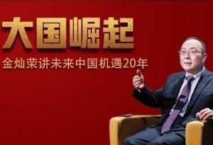 《金灿荣讲未来中国20年机遇》完结版课程音频合集[MP3]百度云网盘下载