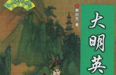 单田芳单部评书作品-《大明英烈》全111节音频打包[MP3]百度云网盘下载