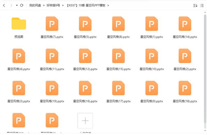 星空风PPT模板-19套PPT模板大合集[PPT/PPTX]百度云网盘下载