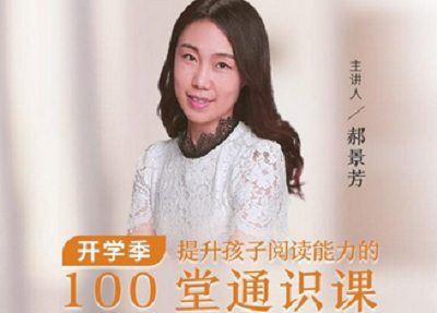 《提升孩子阅读能力的100堂通识课》全100节课程音频[MP3]百度网盘下载