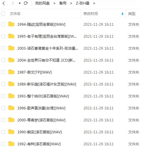 张洪量专辑黄金精选歌曲合集-11张专辑无损歌曲打包[WAV]百度云网盘下载