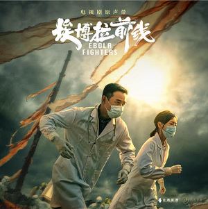 群星专辑《埃博拉前线》OST 2021电视剧原声带[FLAC/MP3]百度云网盘下载