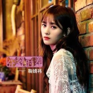 鞠婧祎专辑所有歌曲合集-17张专辑(2016-2019)无损音乐打包[FLAC/MP3]百度云网盘下载