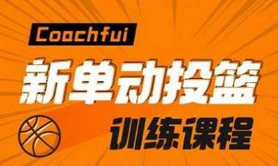 CoachFui《新单动投篮训练课》1-2季完结版课程合集[MP4]百度云网盘下载