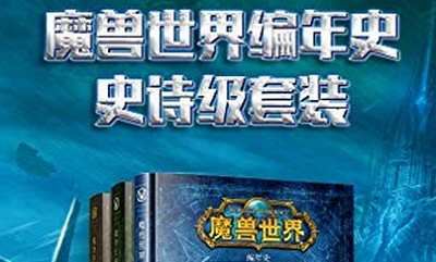 克里斯·梅森为首创作《魔兽世界编年史》史诗级套装电子书合集[EPUB]百度网盘下载