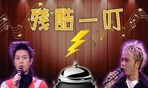 香港综艺《残酷一叮》1-2季全34集粤语中文字幕高清合集[RMVB]百度云网盘下载