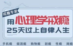 《用心理学戒瘾，25天过上自律人生》全25集课程音频合集[M4A]百度云网盘下载