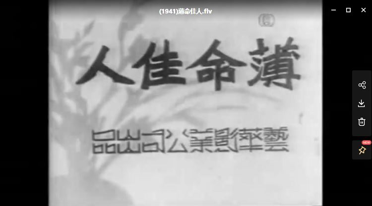 民国时期1941-1949年68部老电影大合集打包[MKV/MP4]百度云网盘下载