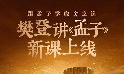 跟孟子学取舍之道-樊登讲《孟子》第一季完结版音频合集[MP3]百度云网盘下载