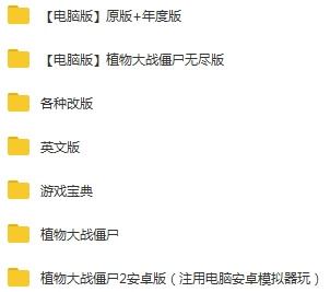 《植物大战僵尸》各版本完美汉化整合版合集(含攻略+破解)[EXE]百度云网盘下载