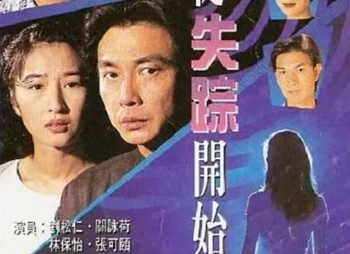 1995年香港电视剧《一切从失踪开始》全集粤语无字幕[MKV]百度云网盘下载