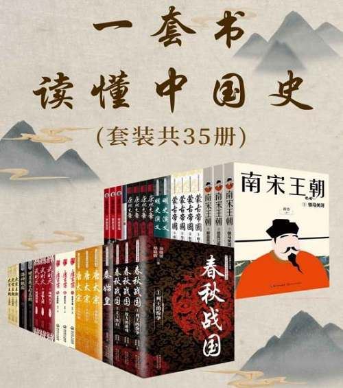 胡高普/杨焕亭等著《一套书读懂中国史》套装全35册电子书合集[PDF]阿里云网盘下载