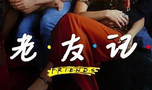 《老友记(六人行/Friends)》1-10季全集高清中字幕视频+音频大合集[MP3/MP4]百度云网盘下载