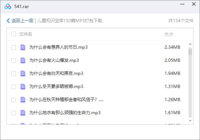 《儿童知识宝库》全150节音频完结版合集[MP3]百度云网盘下载
