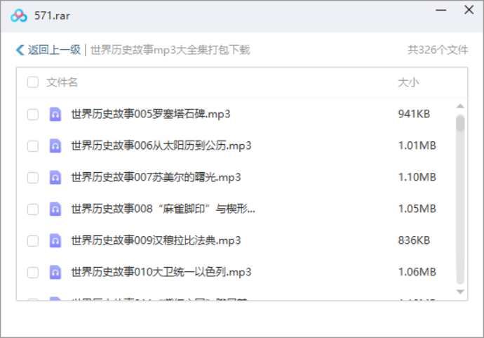 故事童话-《世界历史故事》全327讲音频合集[MP3]百度云网盘下载