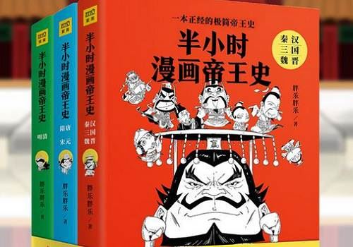 《半小时漫画帝王史》系列全3册电子文档合集[PDF/EPUB]百度云网盘下载