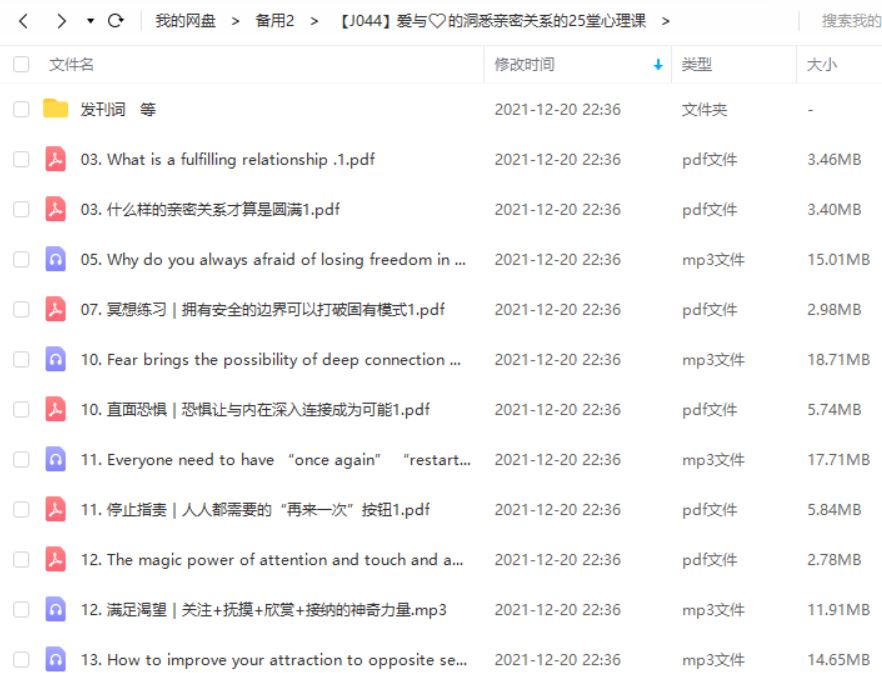 爱与性的秘密,洞悉亲密关系的25堂心理课音频合集[PDF/MP3]百度云网盘下载