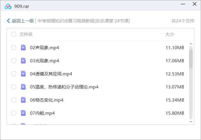《中考物理知识点复习》全24节视频课合集[MP4]百度云网盘下载