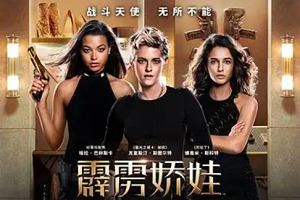 美国动作电影《霹雳娇娃(2019)》英语中文字幕高清视频[MP4]百度云网盘下载