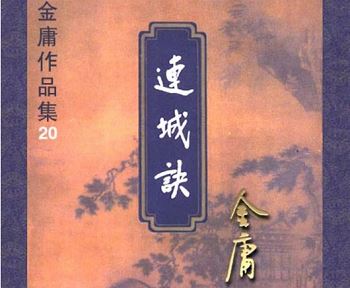 金庸长篇武侠小说《连城诀》有声书音频合集[MP3]百度云网盘下载