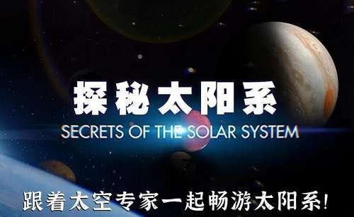 《探秘太阳系》全集中英双语双字幕高清视频合集[MKV]百度云网盘下载