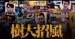 林家栋、任贤齐主演电影《树大招风》粤语中文字幕高清视频[MP4]百度云网盘下载