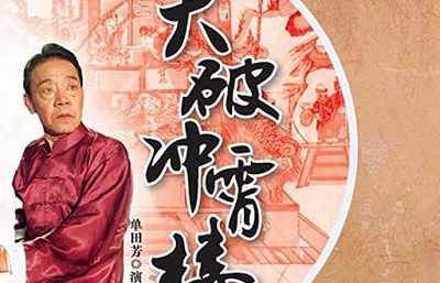 单田芳单部评书作品-《大破冲霄楼》全72节音频打包[MP3]百度云网盘下载