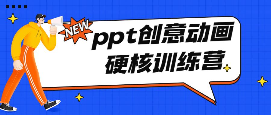 PPT创意动画硬核训练营视频教程免费下载