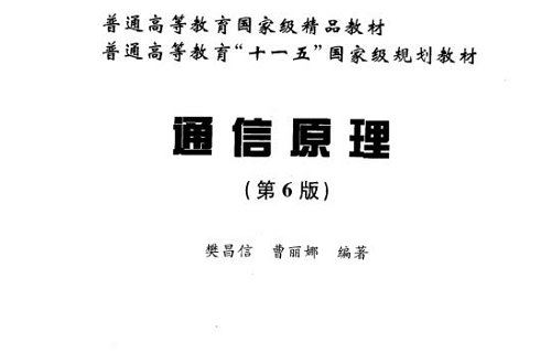 《通信原理》扫描版第6版全497页电子书合集[PDF]百度云网盘下载