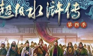 钱儿爸-《超级水浒传（第四季）》完结版音频合集[MP3]百度云网盘下载