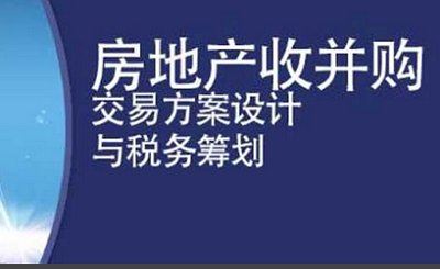 《房地产企业并购合作开发实务及法律风险税收筹划》完结版视频[MP4]百度云下载