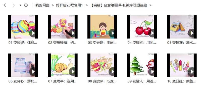 《创意绘画课，和数字玩捉迷藏》全10节视频课合集[MP4]百度云网盘下载