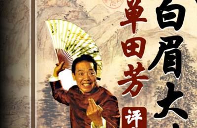 评书作品合集-单田芳42部评书作品音频合集[MP3/WMA]百度云网盘下载