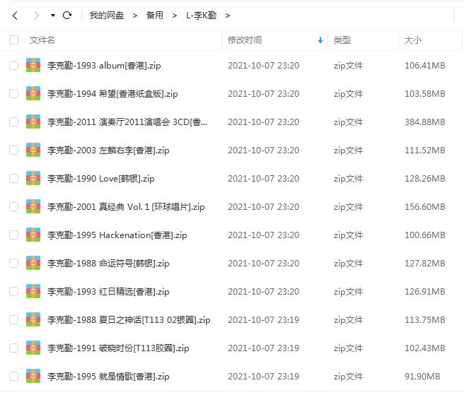 李克勤专辑精选歌曲合集-经典42张专辑(1988-2011)高音质音乐打包[MP3]百度云网盘下载