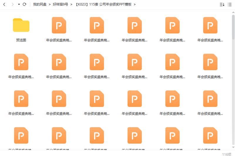 公司年会颁奖——PPT模板115套资源大合集[PPT/PPTX]百度云网盘下载