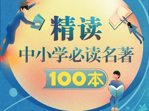 《精读中小学必读名著100本》69集有声读物音频合集[MP3]百度云网盘下载