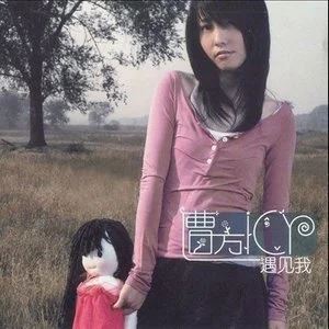 曹方专辑精选歌曲合集-6张专辑/单曲(2003-2010)高音质音乐打包[APE]百度云网盘下载