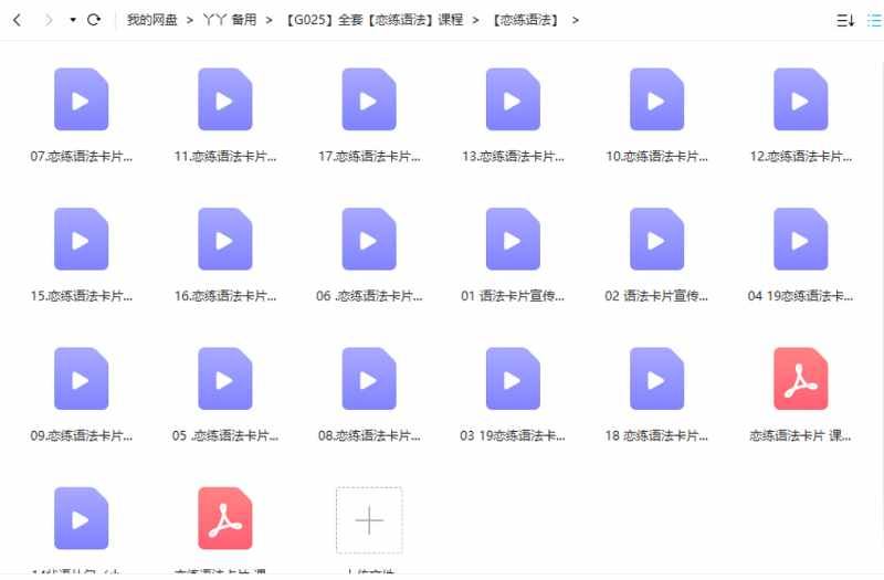 全套《恋练语法》教学课程视频大合集打包[MP4]百度云网盘下载