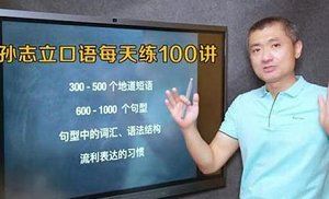 《孙志立英语口语每天练100讲》完结版课程视频合集[MP4]百度云网盘下载