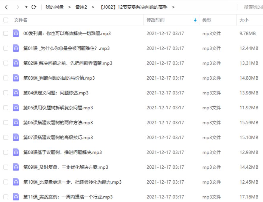 《12节课变身解决问题的高手》有声读物音频合集[MP3]百度云网盘下载