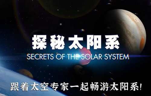 《探秘太阳系》全集国英双语中英双字幕1080P高清合集[MKV]百度云网盘下载