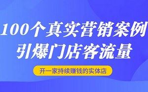 《开店引流100招：1个月提升门店客流量》完结版音频合集[M4A]百度云网盘下载