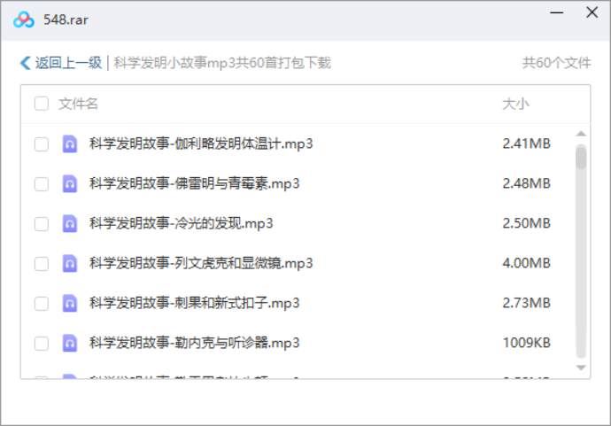 故事童话-《科学发明小故事》共60节音频合集[MP3]百度云网盘下载