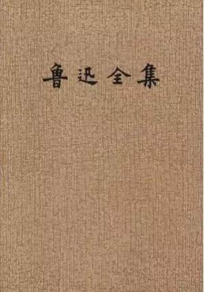 电子书《鲁迅全集》[全20册]1938年版