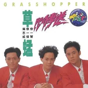 草蜢乐队专辑所有歌曲合集-发烧65张专辑/CD(1988–2012)超高无损音乐打包[WAV]百度云网盘下载