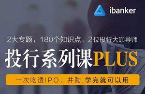 《ibanker丨投行系列课PLUS》课程视频合集[MP4]百度云网盘下载