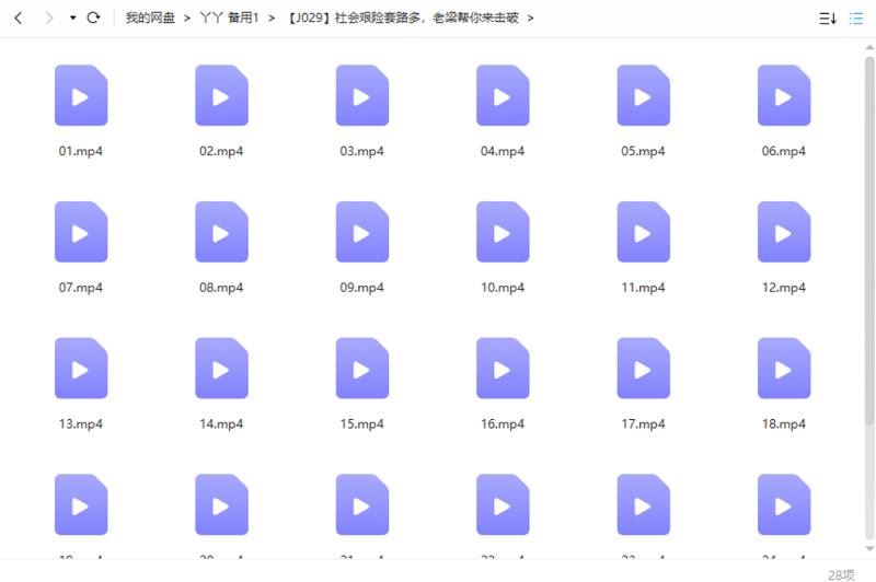 社会艰险套路多，老梁帮你来击破28个视频合集[MP4]百度云网盘下载