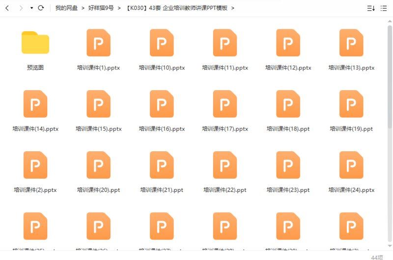 企业培训教师讲课PPT模板43套资源大合集[PPT/PPTX]百度云网盘下载