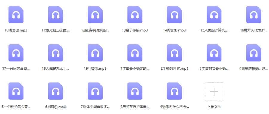 《李淼：讲给孩子的量子力学》完结版音频合集[MP3]百度云网盘下载