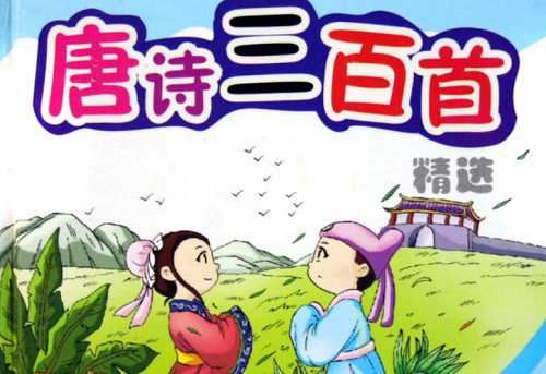 《唐诗三百首(适合3-7岁)》完结版音频合集[MP3]百度云网盘下载